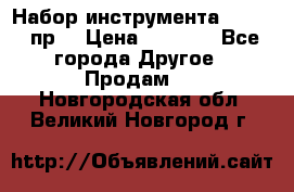 Набор инструмента 1/4“ 50 пр. › Цена ­ 1 900 - Все города Другое » Продам   . Новгородская обл.,Великий Новгород г.